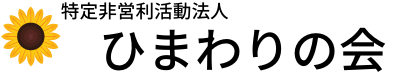 特定非営利活動法人 ひまわりの会